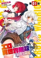 エロいスキルで異世界無双【単話版】（単話）