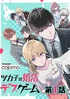 ツカ子の婚活デスゲーム（単話）