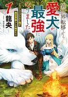 異世界転移したら愛犬が最強になりました〜シルバーフェンリルと俺が異世界暮らしを始めたら〜