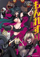 もんれす―異種格闘モンスター娘―