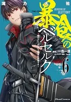 暴食のベルセルク〜俺だけレベルという概念を突破する〜 THE COMIC 6