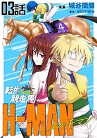 転生競走馬 H-MAN エッチマン 第3話【単話版】