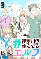 ＃神奈川に住んでるエルフ【単話版】（単話）
