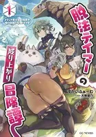 脱法テイマーの成り上がり冒険譚 〜Sランク美少女冒険者が俺の獣魔になっテイマす〜
