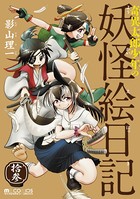 奇異太郎少年の妖怪絵日記 （13巻）