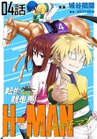 転生競走馬 H-MAN エッチマン 第4話【単話版】