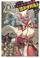 ご主人様とゆく異世界サバイバル...