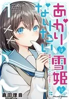 あかりは雪姫になりたい -根暗な引きこもりがVtuberになった理由-
