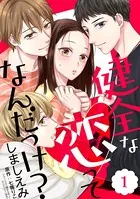 健全な恋ってなんだっけ？（単話）