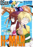 転生競走馬 H-MAN エッチマン 第5話【単話版】