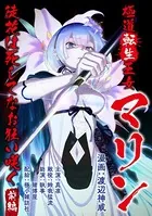 極道転生王女マリン 〜徒花は死してなお狂い咲く〜（単話）