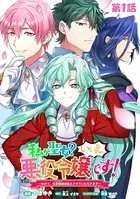 私が聖女？いいえ、悪役令嬢です！〜なので、全員破滅は阻止させていただきます〜【単話版】（単話）