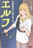 #神奈川に住んでるエルフ