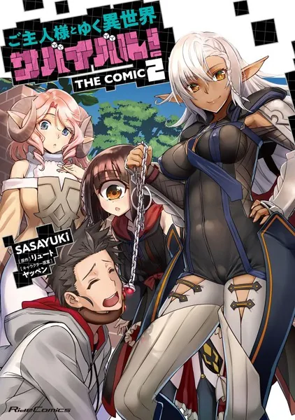 ご主人様とゆく異世界サバイバル！ THE COMIC 8 - SASAYUKi/リュート