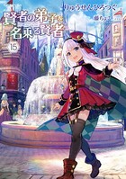 賢者の弟子を名乗る賢者