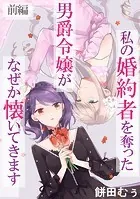 私の婚約者を奪った男爵令嬢がなぜか懐いてきます【読切版】（単話）