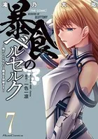 暴食のベルセルク〜俺だけレベルという概念を突破する〜 THE COMIC 7