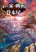 わが家は幽世の貸本屋さん-残月の告白と妖しい秘めごと-