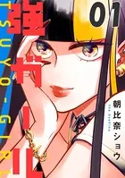 強ガール（単話）