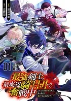 最強剣士、最底辺騎士団で奮戦中〜オークを地の果てまで追い詰めて絶対に始末するだけの簡単？なお仕事です〜（単話）