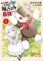 史上最強の大賢者、転生先がぬいぐるみでも最強でした