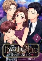 The Host Club〜甘い鎖に堕ちて〜（単話）
