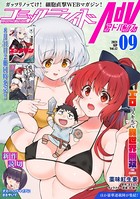 コミックライドアドバンス 2021年9月号（vol.12）