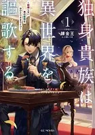 独身貴族は異世界を謳歌する〜結婚しない男の優雅なおひとりさまライフ〜
