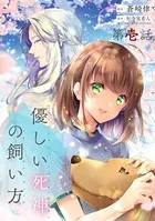 優しい死神の飼い方（単話）