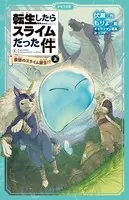 転生したらスライムだった件（かなで文庫）