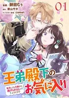 王弟殿下のお気に入り 転生しても天敵から逃げられないようです！？（単話）