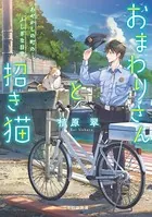 おまわりさんと招き猫