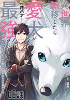 異世界転移したら愛犬が最強になりました〜シルバーフェンリルと俺が異世界暮らしを始めたら〜 第6話【単話版】
