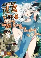放課後の迷宮冒険者〜日本と異世界を行き来できるようになった僕はレベルアップに勤しみます〜