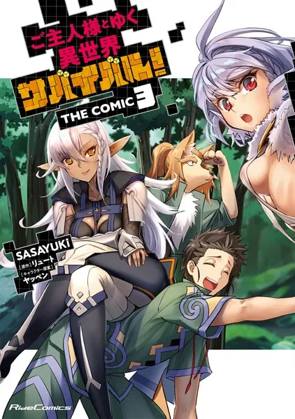 ご主人様とゆく異世界サバイバル！ THE COMIC 8 - SASAYUKi/リュート
