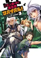 ご主人様とゆく異世界サバイバル！ THE COMIC 3