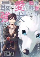 異世界転移したら愛犬が最強になりました〜シルバーフェンリルと俺が異世界暮らしを始めたら〜 第7話【単話版】