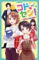 コドセン！（かなで文庫）
