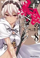 暴食のベルセルク〜俺だけレベルという概念を突破する〜 THE COMIC 8