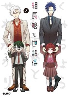 組長娘と世話係 7