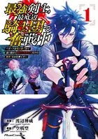 最強剣士、最底辺騎士団で奮戦中 〜オークを地の果てまで追い詰めて絶対に始末するだけの簡単？なお仕事です〜