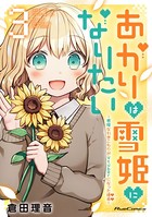 あかりは雪姫になりたい -根暗な引きこもりがVtuberになった理由-