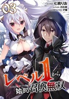レベル1から始まる召喚無双 第3話【単話版】