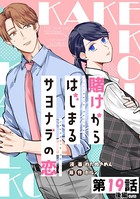 賭けからはじまるサヨナラの恋 第19話 （後編）【単話版】