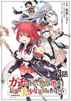 ガチャを回して仲間を増やす 最強の美少女軍団を作り上げろ 第43話【単話版】