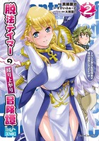 脱法テイマーの成り上がり冒険譚〜Sランク美少女冒険者が俺の獣魔になっテイマす〜 THE COMIC 2