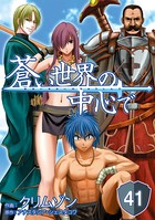蒼い世界の中心で 第41話【単話版】