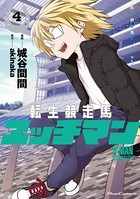 転生競走馬 エッチマン 4