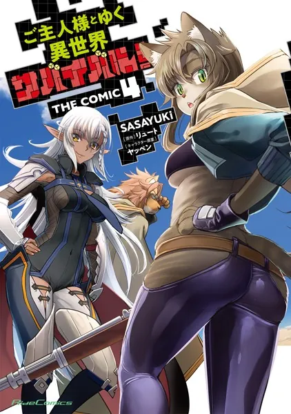 ご主人様とゆく異世界サバイバル！ THE COMIC 8 - SASAYUKi/リュート
