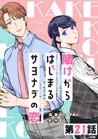 賭けからはじまるサヨナラの恋 第21話 （前編）【単話版】